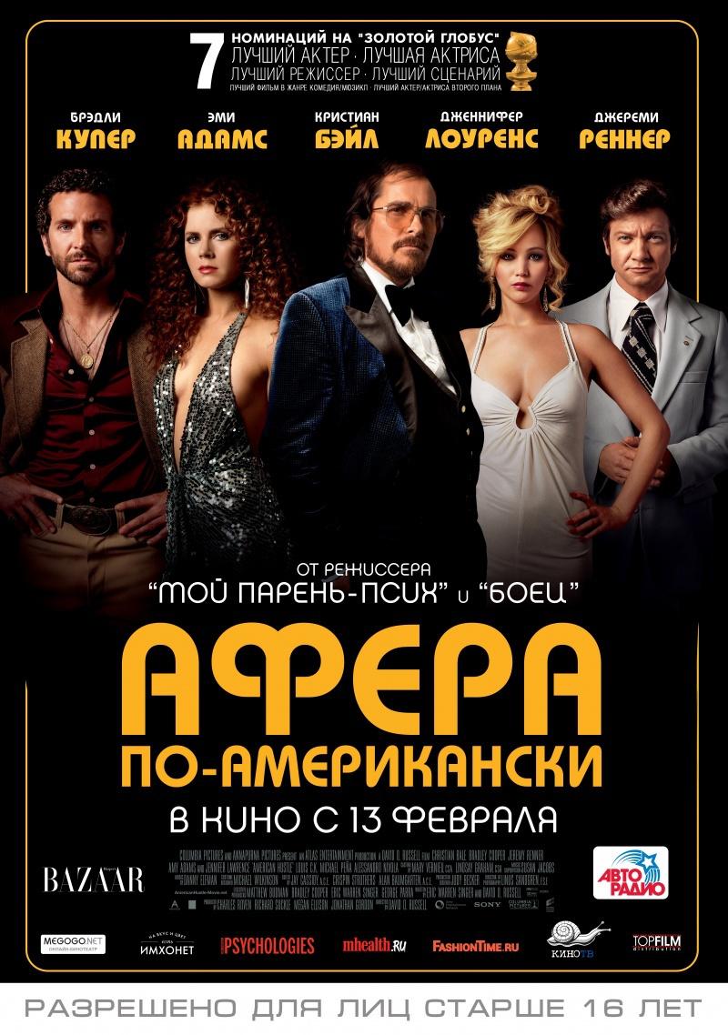 Афера по-американски (16+)