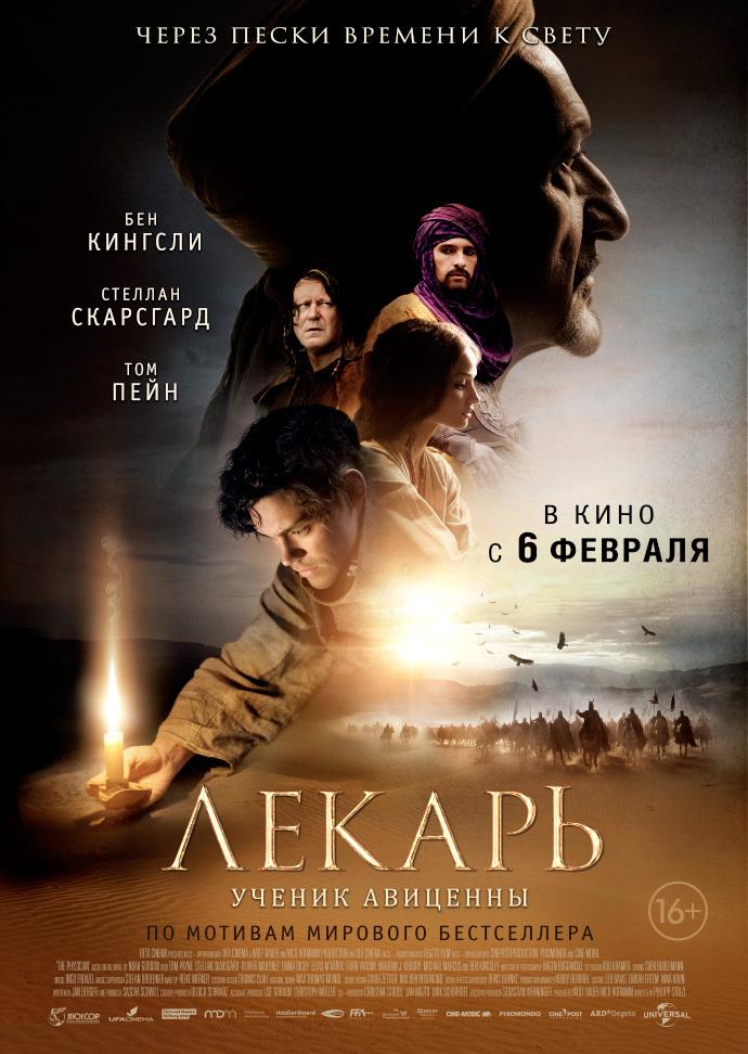 Лекарь: Ученик Авиценны (16+)