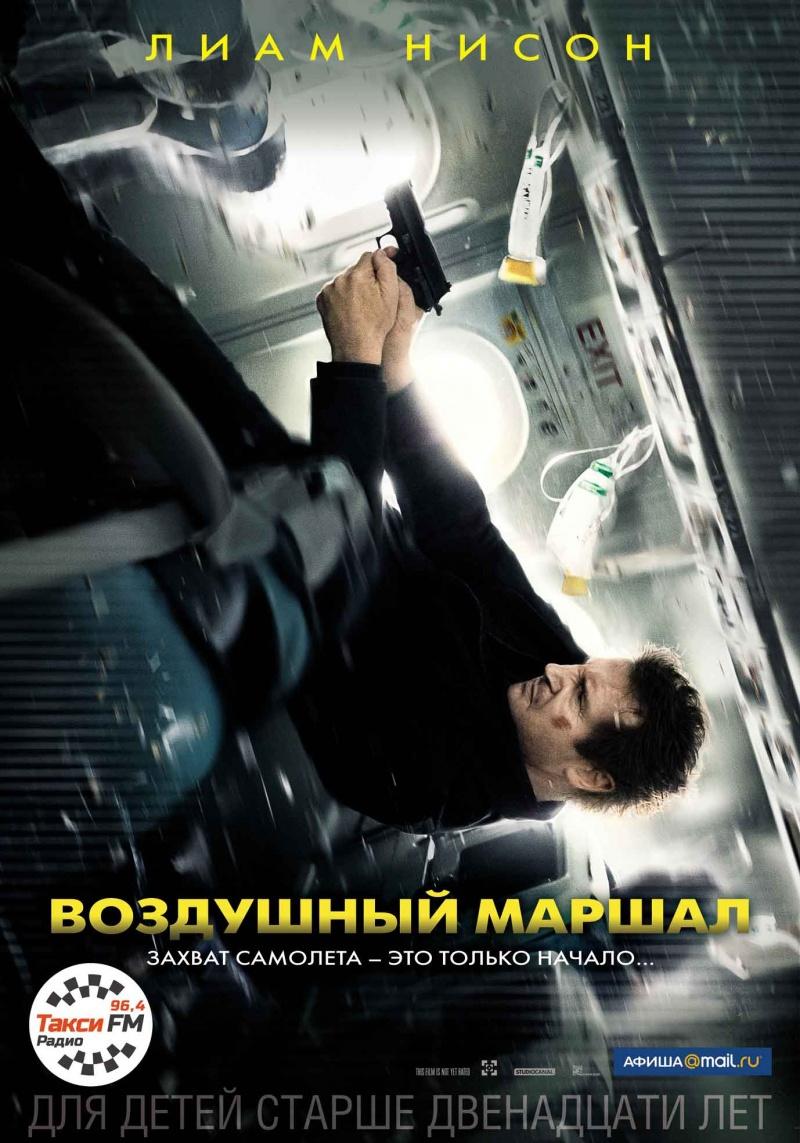 Воздушный маршал (12+)