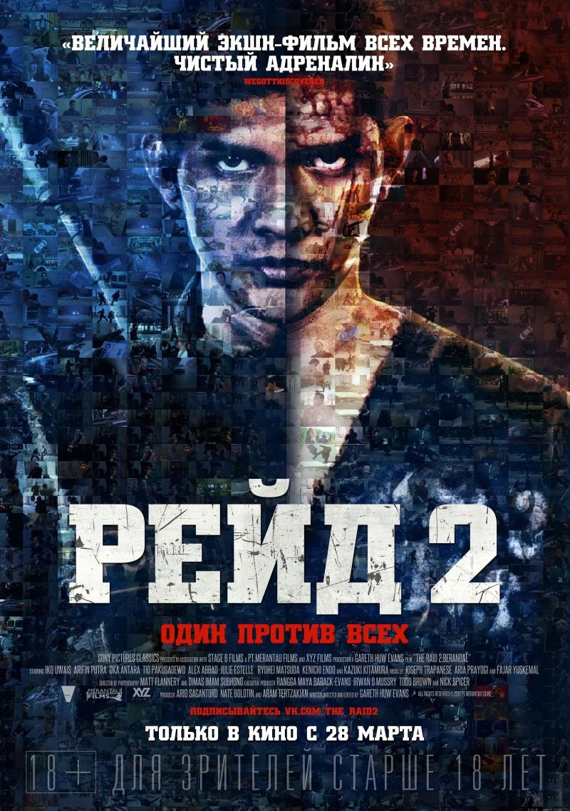 Рейд (18+)