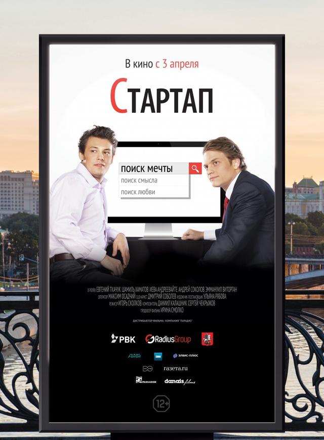 Стартап (12+)