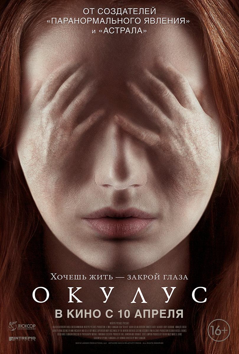 Окулус (16+)