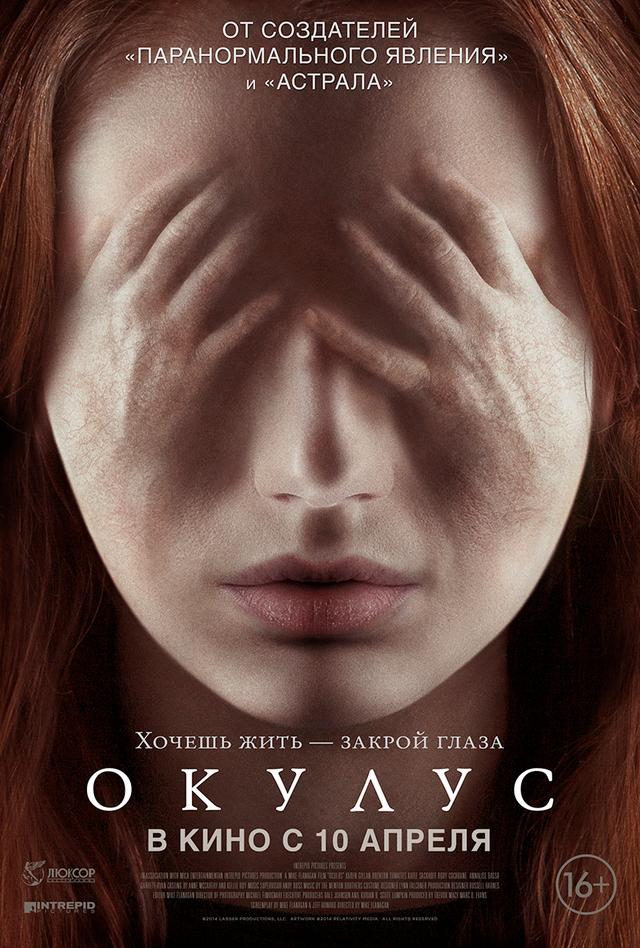 Окулус (16+)