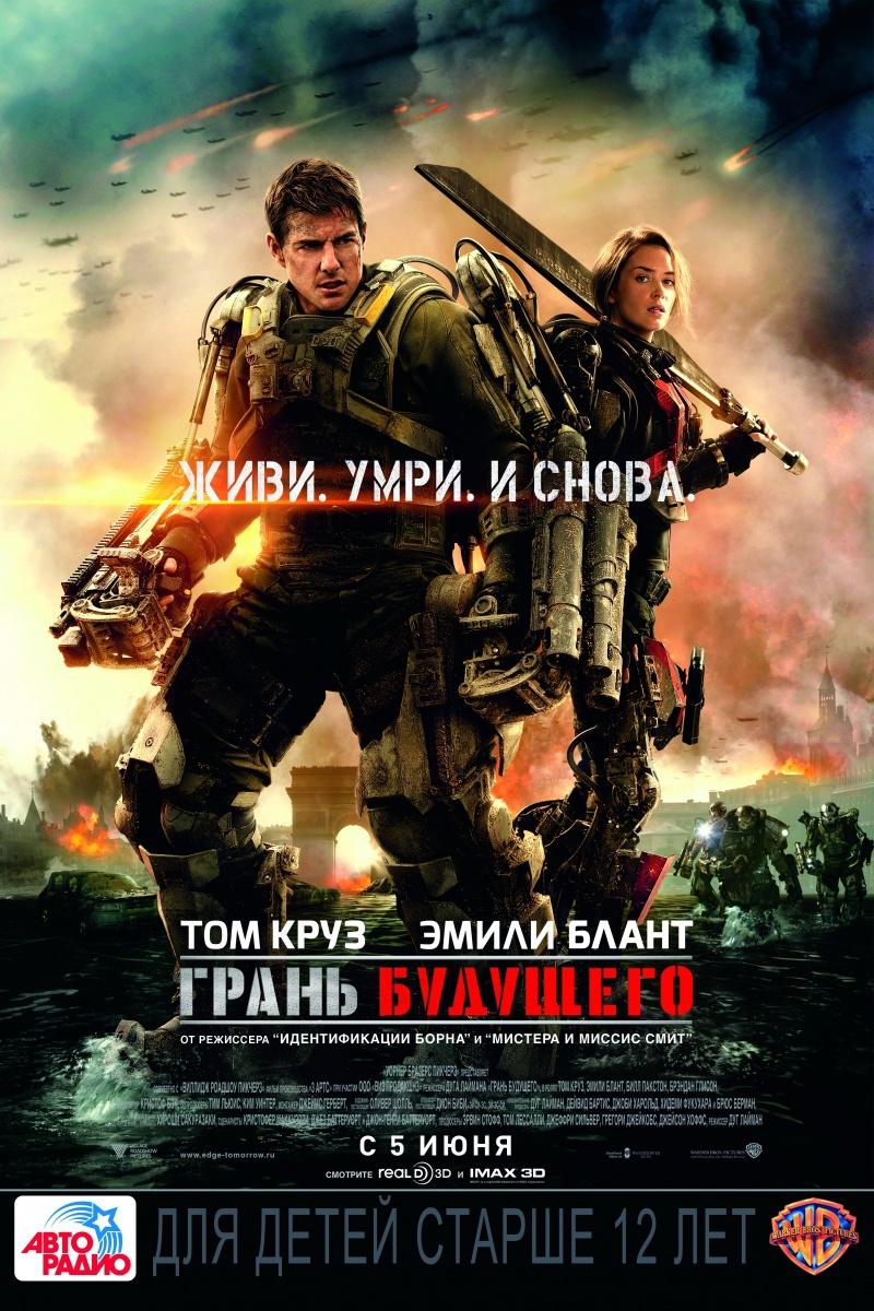Грань будущего (12+)