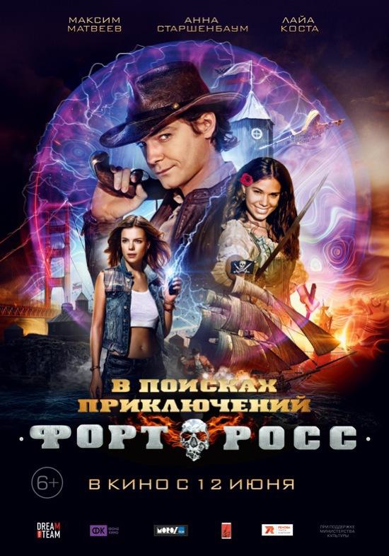 Форт Росс: В поисках приключений (6+)