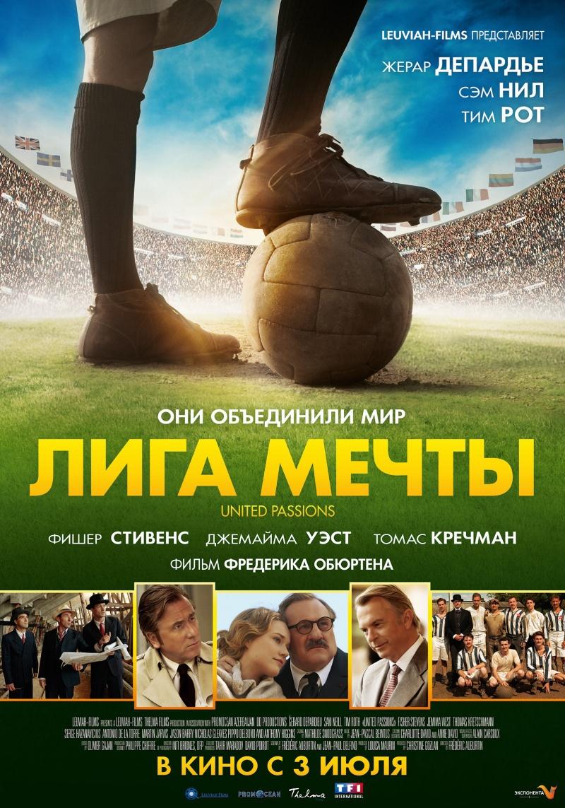 Лига мечты (6+)