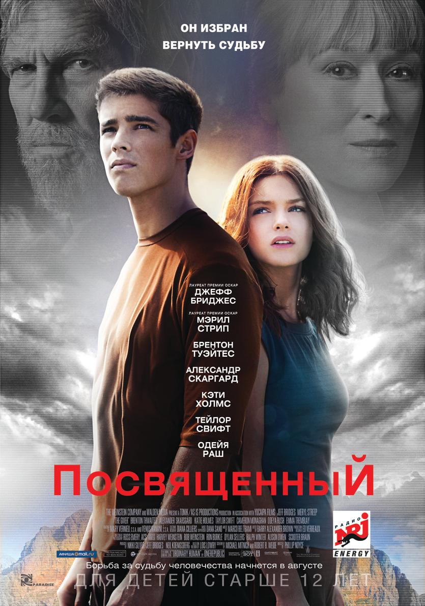 Посвященный (12+)