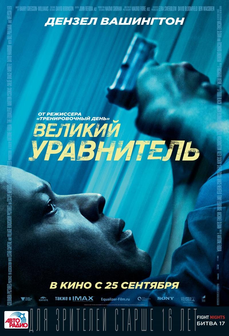 Великий уравнитель (16+)