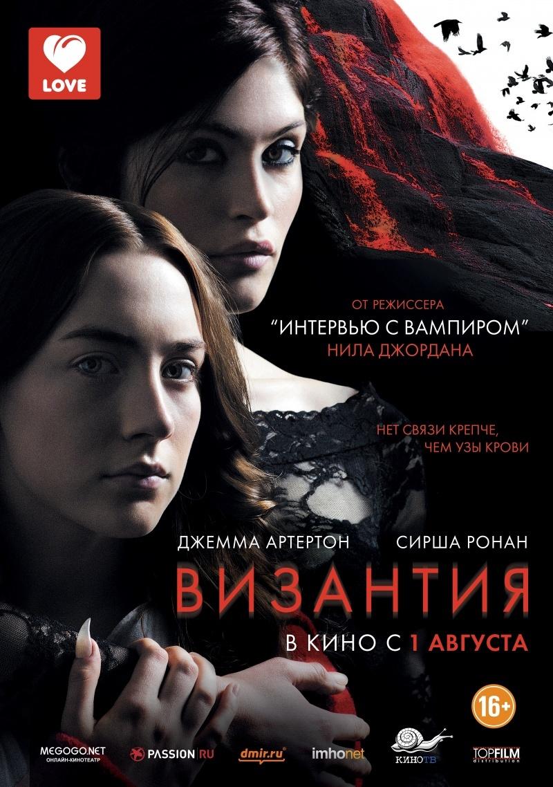 Византия (16+)