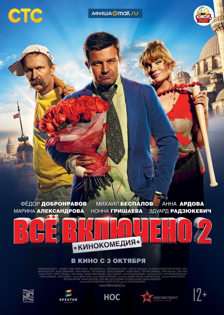Всё включено 2 (12+)