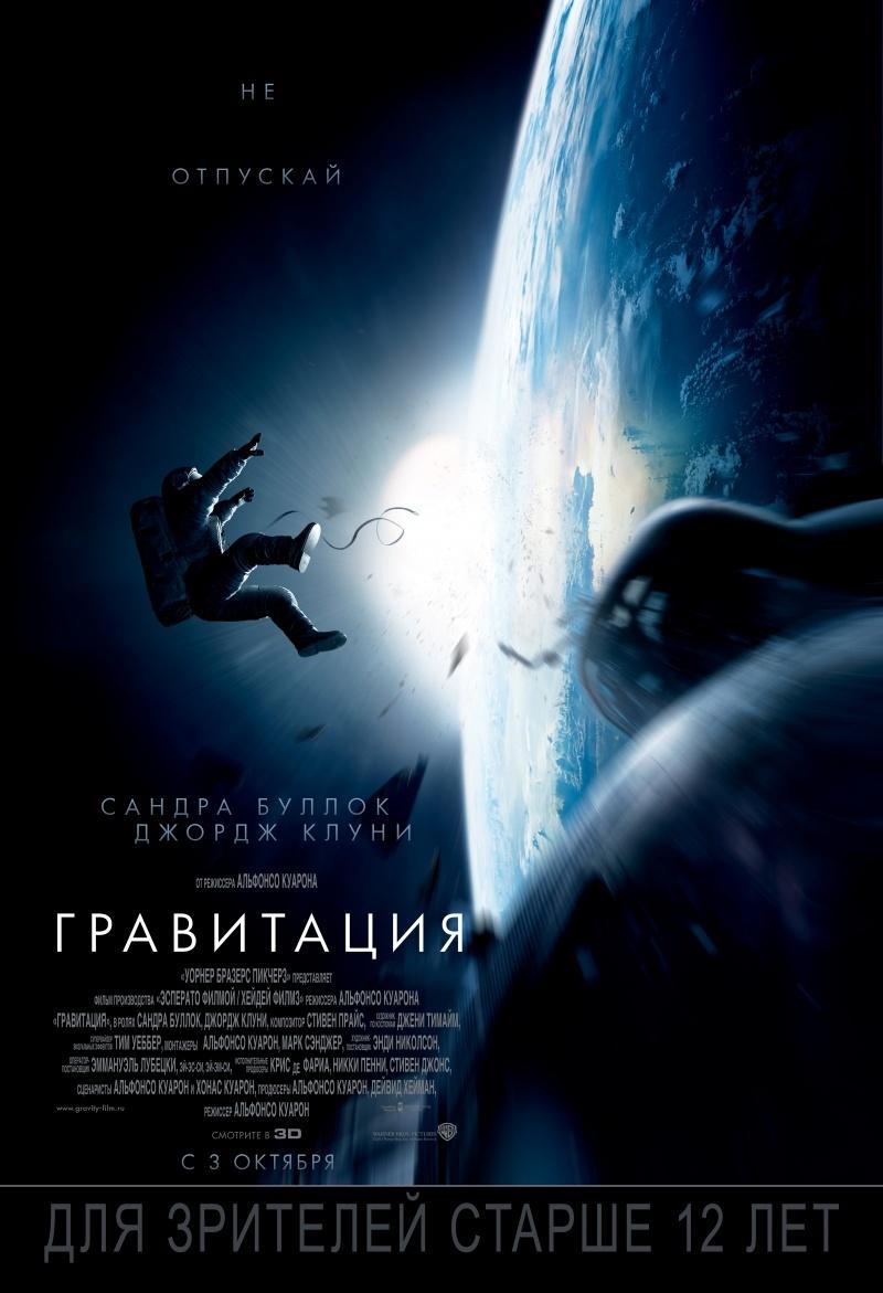 Гравитация (12+)