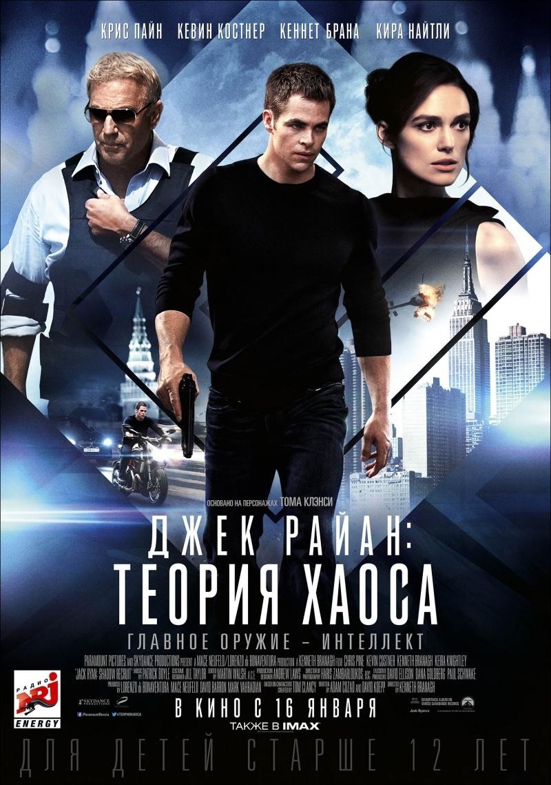 Джек Райан: Теория хаоса (12+)