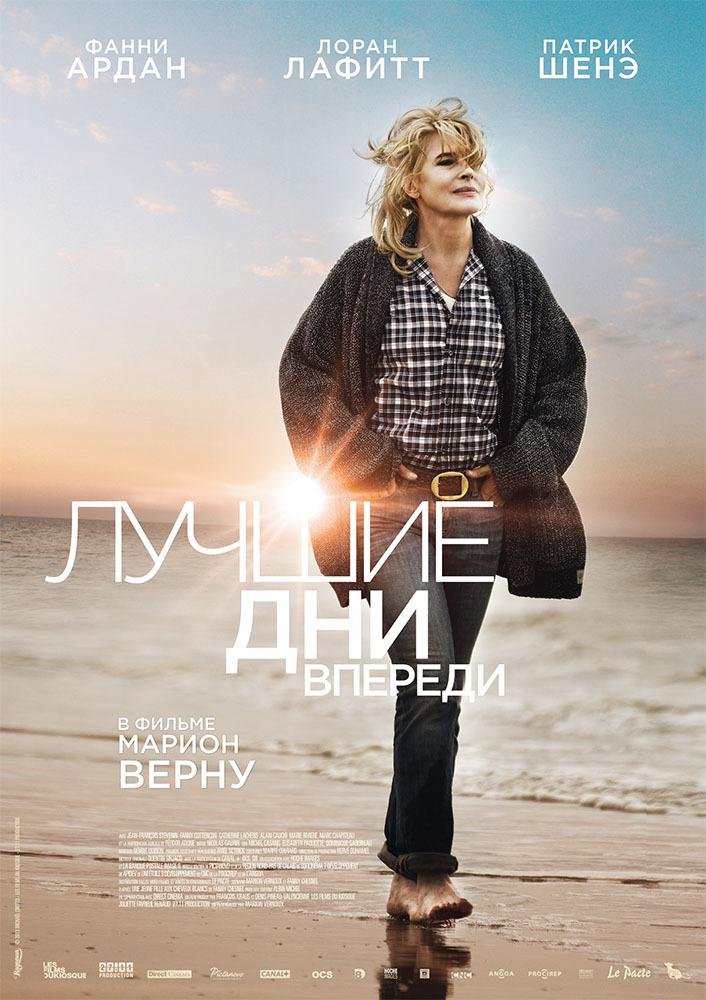 Лучшие дни впереди (16+)