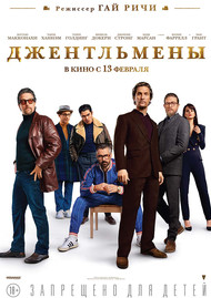 Джентльмены (18+)